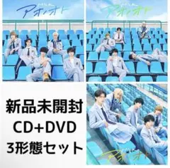 新品未開封 M!LK 「アオノオト」３形態セット