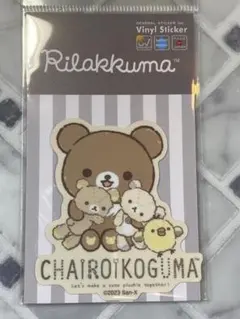 リラックマ　ステッカー 05　チャイロイコグマ　シール　　かわいい　サンエックス