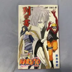 NARUTO -ナルト- 列の書 & THE LAST 映画特典