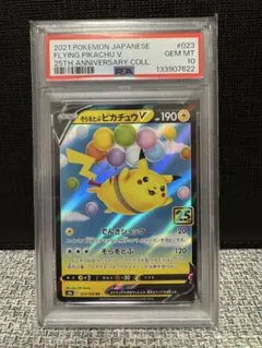 【PSA10】そらをとぶピカチュウV RR 25th アニバーサリーコレクション