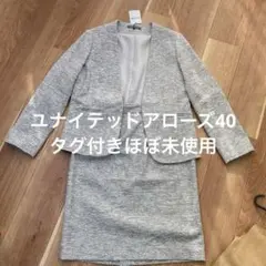 [タグ付新品] ユナイテッドアローズ セットアップ スーツ 40 入学式