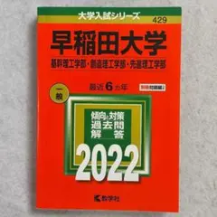 赤本　早稲田大学　基幹創造先進　理工　学部　1979年～2019年　41年分 赤本 早稲田大学 基幹創造先進 理工 学部 1979年～2019年 41年分
