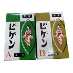 昭和レトロ 当時物 ビゲン 粉末白髪染め A・Bセット 未使用 長期保管品のサムネイル