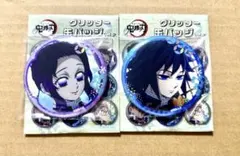 鬼滅の刃　グリッター缶バッジ　冨岡義勇　胡蝶しのぶ　2点セット