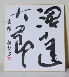 大野伴睦 元自民党副総裁サイン色紙 - メルカリ
