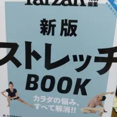 tarzan 新版 ストレッチ BOOK