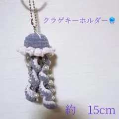 クラゲキーホルダー　ハンドメイド編み物ビーズチャーム　あみぐるみ　紫　パープル