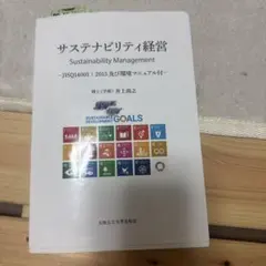 サステナビリティ経営 Sustainability Management