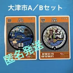 ★マンホールカード　大津市A001／B001 2枚セット　滋賀県