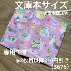 専用　ハンドメイド　ブックカバー　文庫本サイズ　3676