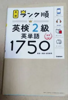 英検２級英単語1750 学研