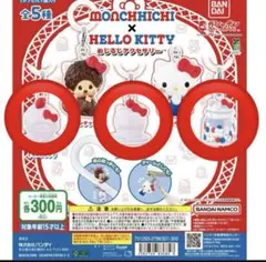 モンチッチ×ハローキティ めじるしアクセサリー3種セット