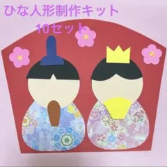 ひな祭り ひな人形制作キット 10セット