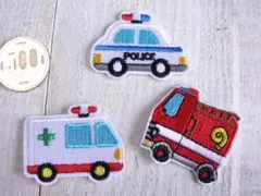 【即購入OK】消防車　救急車　パトカー　3枚セット　アイロンワッペン