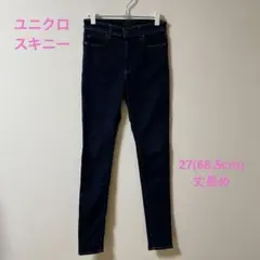 ユニクロ　ストレッチ　スキニー　ジーンズ　27(68.5cm) 濃紺　丈長め
