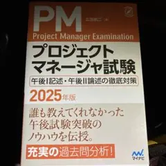 プロジェクトマネージャ試験 午後I記述・午後II論述の徹底対策 2025年版