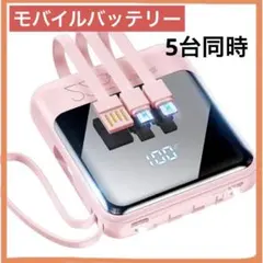 モバイルバッテリー 大容量 210g バッテリー 4本　5台同時充電 ピンク