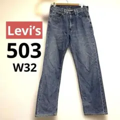 Levi’s 503 デニムパンツ W32 股下78cm ストレート ジーンズ