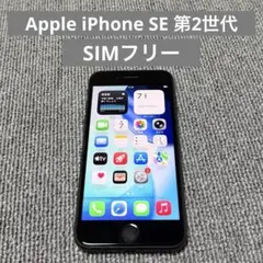 iPhone SE 第二世代64GB レッドSIMロックなし【本体のみ】 - メルカリ