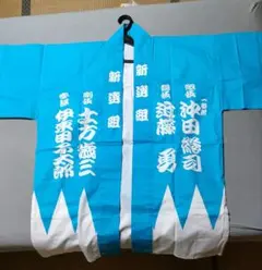 新選組　羽織　グッズ　新品　未使用