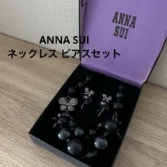 ANNA SUI ネックレスピアスセット バタフライモチーフ ブラックのサムネイル