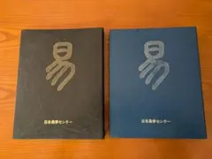 2026年最新】易経講座の人気アイテム - メルカリ