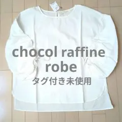 chocol raffine robe【タグ付】 お袖くしゅくしゅブラウス　白