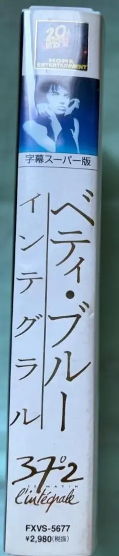 ベティ・ブルー インテグラル VHS 字幕スーパー版 当時物 20世紀FOX