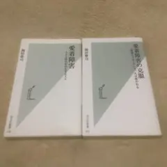 【愛着障害】【愛着障害の克服】2冊セット