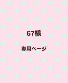 67様　専用ページ