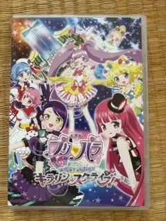 劇場版プリパラ み～んなでかがやけ!キラリン☆スターライブ!('17劇場版プリ…