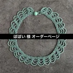 ぽぽい 様 オーダーページ