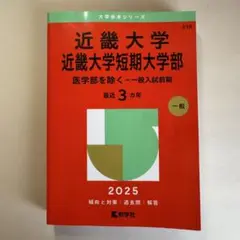 近畿大学 近畿大学短期大学部 2025年版 最近3ヵ年 赤本