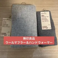無印ウールマフラー＆畦編みハンドウォーマー