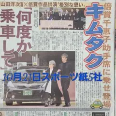匿名配送！送料込み！ 10月21日 朝刊　 スポーツ紙全5社