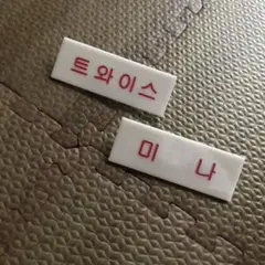 TWICE ネームプレート