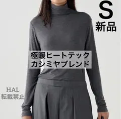 【新品】Ｓ◉極暖 カシミヤブレンドタートルネックT グレー UNIQLO