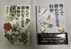 怖くて眠れなくなる植物学　面白くて眠れなくなる科学　二冊セット