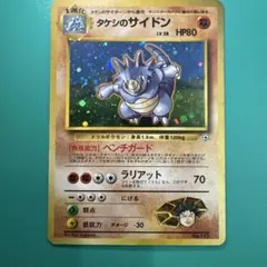 タケシのサイドン ポケモンジム第1弾 ニビシティジム タケシ　旧裏のサムネイル