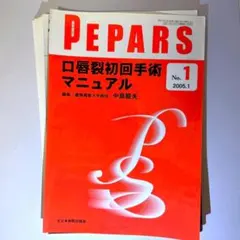 【裁断済】PEPARS No.1　口唇裂初回手術マニュアル