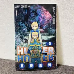 2026年最新】Hunter×Hunter 0巻 クラピカ追憶編の人気アイテム - メルカリ