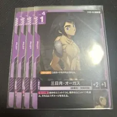 ガンダムカードゲーム「三日月・オーガス」C 4枚セット ST05 - メルカリ