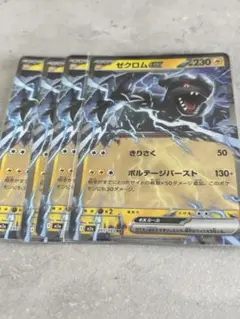 【ポケカ】ゼクロムex 4枚セット RR 美品のサムネイル
