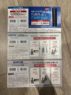 IQOS 値引券 リルハイブリッド3.0割引券　　 サンプルたばこ引換券
