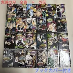 【美品】鬼滅の刃 全巻セット＋外伝　ブックカバー付き