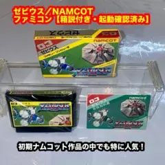 ゼビウスNAMCOTファミコンソフト【箱説付き・起動確認済み】