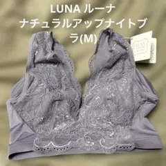 新品！LUNA ルーナ　ナチュラルアップナイトブラ　ノンワイヤー