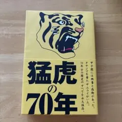 猛虎の70年