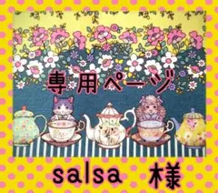 salsa様✪専用ページ