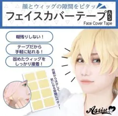 アシスト フェイスカバーテープ AS コスプレのサムネイル